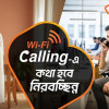 দেশজুড়ে ওয়াই-ফাই কলিং সেবা চালু করল বাংলালিংক
