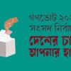 <p>গণভোট সম্পর্কে সচেতনতা গড়তে দেশজুড়ে ব্যাপক কর্মসূচি</p>