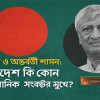 <p>নির্বাচন ও অন্তর্বর্তী শাসন: বাংলাদেশ কি কোন সাংবিধানিক সংকটের মুখে?</p>