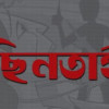 কাজের লোকের অভিনয় করে গৃহবধূর স্বর্ণালংকার ও মোবাইল ছিনতাই