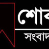 যুবদল নেতার মা ফাতেমা বেগমের ইন্তেকাল