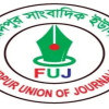 রংপুরে সাংবাদিক লাঞ্চিতের ঘটনায় ফরিদপুর সাংবাদিক ইউনিয়নে নিন্দা ও প্রতিবাদ জ্ঞাপন