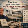 <p>উচ্চশিক্ষা রূপান্তরের দ্বারপ্রান্তে: কতটা প্রস্তুত বাংলাদেশ?</p>