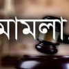 সাপ্তাহিক বর্তমান সাতক্ষীরা পত্রিকার সম্পাদক ও নির্বাহী সম্পাদকের বিরুদ্ধে মানহানি মামলা 