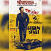 বইয়ের পাতা থেকে সিনেমায় ‘মাসুদ রানা’, এলো পোস্টার