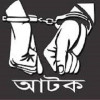 কয়েক কোটি টাকার কোর্ট ফি জালিয়াতির মূল হোতা সিরাজুল পুলিশের খাঁচায়