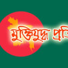 বাংলাদেশ আর পাকিস্তানের জনগণ একই ছাদের নিচে বসবাস করতে পারে না