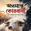 অসমাপ্ত কোরবানী