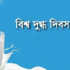 <p>পুষ্টি, জনস্বাস্থ্য ও নিরাপদ জীবনের জন্য দুধের গুরুত্ব</p>