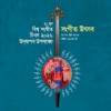 ঢাকায় দুই দিনের সংগীত উৎসব