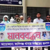 কালিগঞ্জের ডাকাত ইয়ার, বাহার ও রেজাউলের জামিন বাতিলের দাবিতে মানববন্ধন