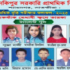 প্রাথমিক বৃত্তিতে নকিপুর সরকারি প্রাথমিক বিদ্যালয়ের সাফল্য