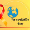 হেপাটাইটিসমুক্ত ভবিষ্যৎ গড়তে সচেতনতাই সবচেয়ে বড় শক্তি
