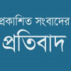 প্রকাশিত সংবাদের প্রতিবাদ