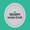জামায়াতের আয়োজনে জাতীয় আলেম সম্মেলন শনিবার
