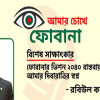 ‘ফোবানার ভিশন ২০৪০ বাস্তবায়নই এখন আমার দিবারাত্রির স্বপ্ন’