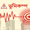 ভূমিকম্পের পরে উদ্ধার নয়, বিপর্যয়ের আগেই জীবন বাঁচাতে হবে