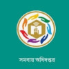 কানাইপুরের ফেমাস সঞ্চয় ও ঋণদান সমবায় সমিতির রেজিস্ট্রেশন বাতিল