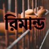 গ্রেপ্তার আব্দুস সোবহানকে জিজ্ঞাসাবাদের জন্য আদালতে ৫ দিনের রিমাণ্ড আবেদন