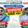এওজবালিয়া ইউনিয়ন ছাত্রদলের কমিটি গঠন 