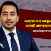 <p>সমালোচনা ও আত্মসমালোচনার সংকটে বাংলাদেশের রাজনীতি&nbsp;</p>