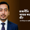 রাজনীতি আমার কাছে কী 