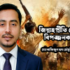 জিন্নাহ প্রীতি কেন বিপজ্জনক?