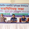 গোপালগঞ্জ পূজা উদযাপন কমিটির নেতৃবৃন্দের সাথে আইনশৃঙ্খলা বিষয়ক মতবিনিময় সভা 
