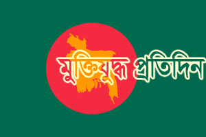 'ক্ষমতা লাভ করার জন্য আওয়ামী লীগই একমাত্র দল'