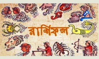 জেনে নিন বুধবারের রাশিফল