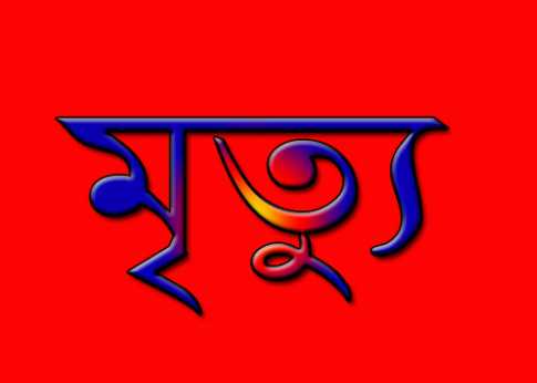 সিংড়ায় প্রতিপক্ষের হামলায় আহত গরু ব্যবসায়ির মৃত্যু
