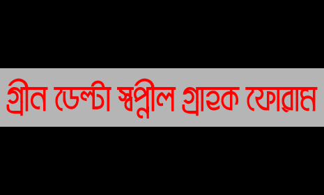 গ্রীন ডেল্টার প্রতারণার প্রতিবাদে ১১ মে মানববন্ধন