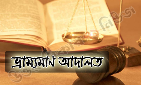 আলফাডাঙ্গায় বণ্যপ্রাণী সংরক্ষণ আইনে ৫ জনের কারাদণ্ড