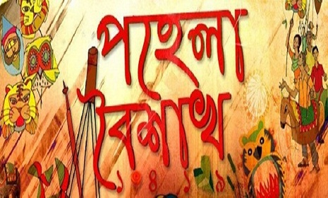 পহেলা বৈশাখ কি আসলেই পহেলা !