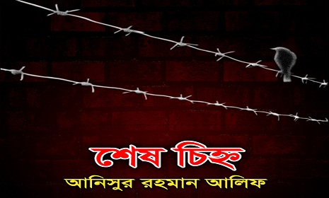 শেষ চিহ্ন