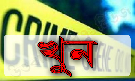 ফরিদপুরে যুবতি খুন