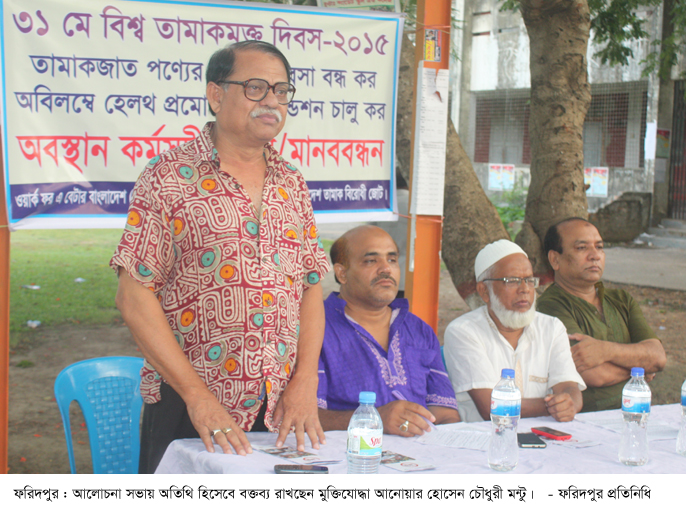 বিশ্ব তামাক মুক্ত দিবস উপলক্ষে ফরিদপুরে আলোচনা সভা