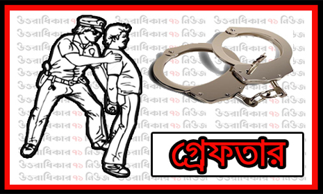 নড়াইলে তিন নেতাকর্মীসহ ৪২ জন গ্রেফতার