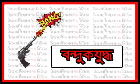 কক্সবাজারে বন্দুকযুদ্ধে দুই মাদক বিক্রেতা নিহত