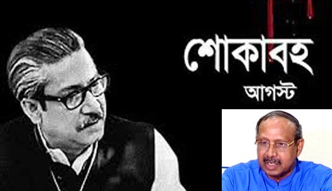 বঙ্গবন্ধু জীবিত থাকলে বাংলাদেশ অনেক আগেই উন্নত দেশে পরিণত হতো : বিজ্ঞান ও প্রযুক্তি মন্ত্রী