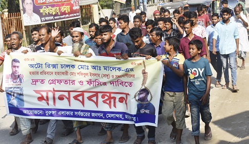 অটোরিকশা চালকের লাশ উদ্ধার : আটক ২, ফাঁসির দাবিতে বিক্ষোভ