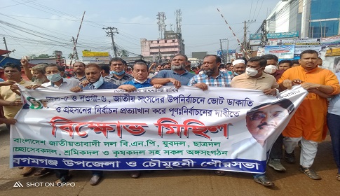 উপ-নির্বাচন প্রত্যাখান ও পুন:নিবার্চনের দাবিতে নোয়াখালীতে বিএনপির বিক্ষোভ মিছিল