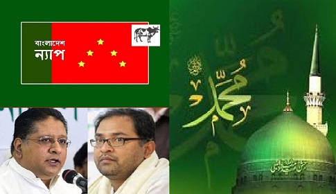 রাসুল (সা.) সমগ্র বিশ্বমানবতার জন্য প্রেরিত হয়েছেন : ন্যাপ