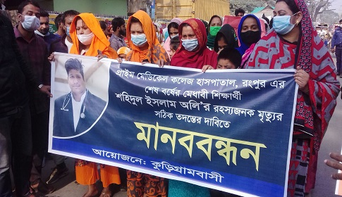 কুড়িগ্রামে মেডিকেল ছাত্র অলির রহস্যজনক মৃত্যুর সঠিক তদন্তের দাবি