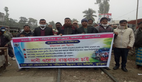 কুড়িগ্রাম রেল যোগাযোগ সার্বিক উন্নয়নের দাবিতে গণ কমিটির স্মারকলিপি প্রদান