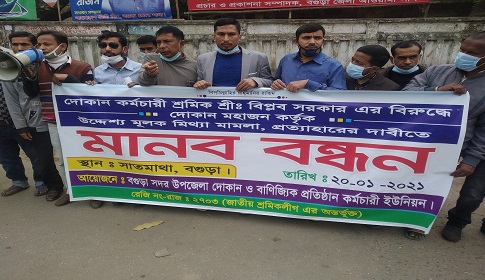 বগুড়ায় দোকান কর্মচারীর বিরুদ্ধে দায়েরকৃত মামলা প্রত্যাহারের দাবিতে মানববন্ধন