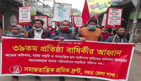 বগুড়ায় সমাজতান্ত্রিক শ্রমিক ফ্রন্টের ৩৯তম প্রতিষ্ঠাবার্ষিকী পালিত