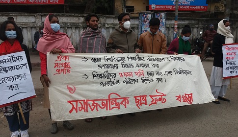 বগুড়ায় পাঁচ দফা দাবিতে সমাজতান্ত্রিক ছাত্র ফ্রন্টের মানববন্ধন