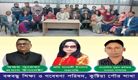 বঙ্গবন্ধু শিক্ষা ও গবেষণা পরিষদ কুষ্টিয়া পৌর শাখার পূর্ণাঙ্গ কমিটি 