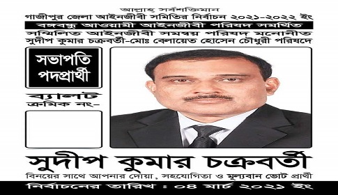 জমে উঠেছে গাজীপুর জেলা আইনজীবী সমিতি নির্বাচন